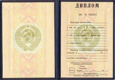Диплом вуза 1977-1996г.